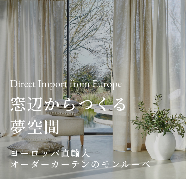 Direct Import from Europe 窓辺からつくる夢空間 ヨーロッパ直輸入オーダーカーテンのモンルーベ