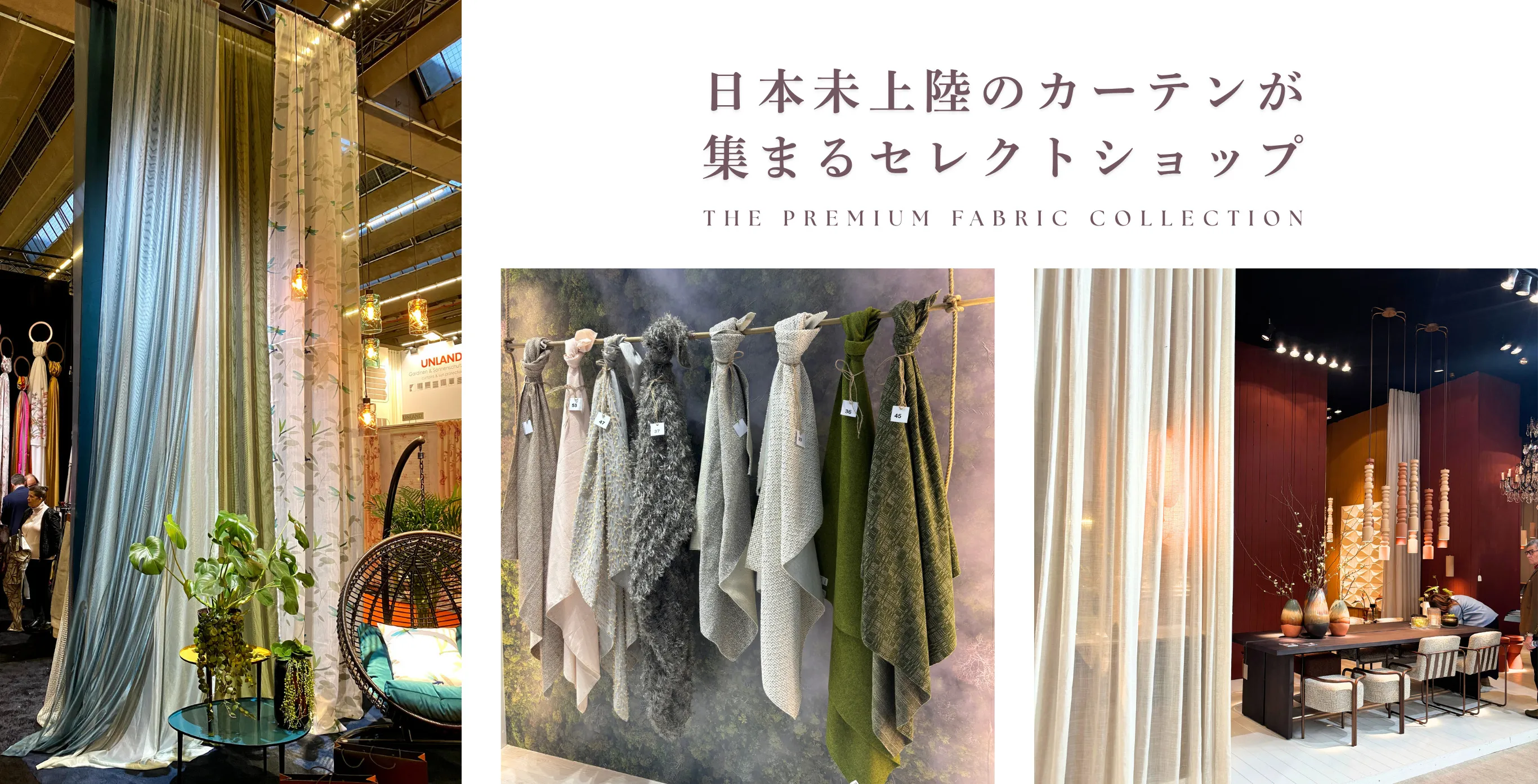 カーテンの本場ヨーロッパで買い付けた至高デザインの集まるセレクトショップ