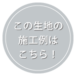 【2526】ドイツ製　ドレープ