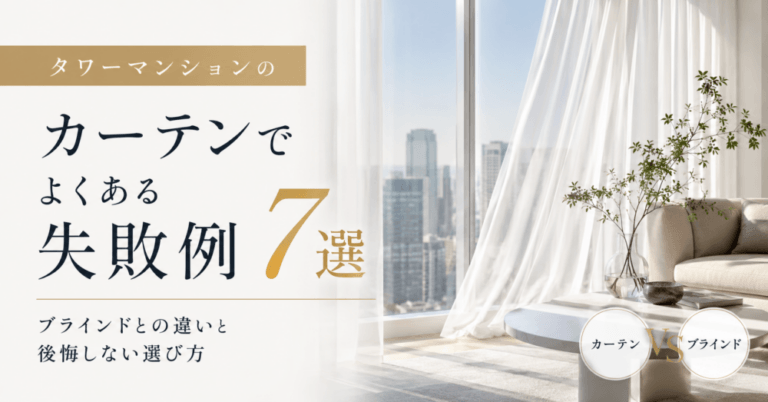 タワーマンションのカーテンでよくある失敗例7選｜後悔しない選び方