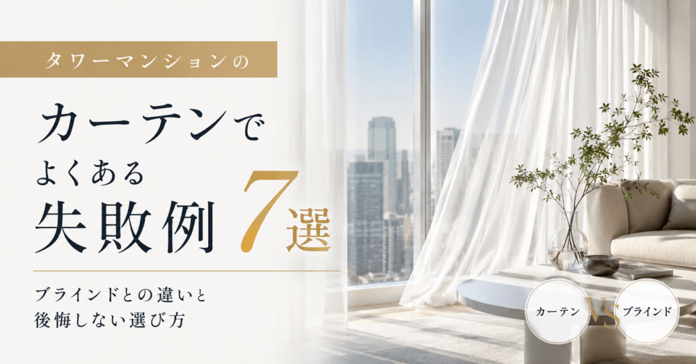 タワマン　カーテン失敗