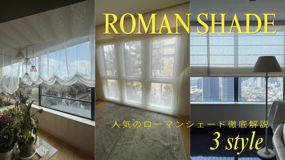 ローマンシェード