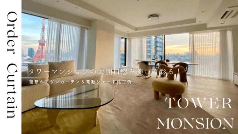 【洗練モダン】タワーマンション・大開口窓のウィンドウトリートメント施工例