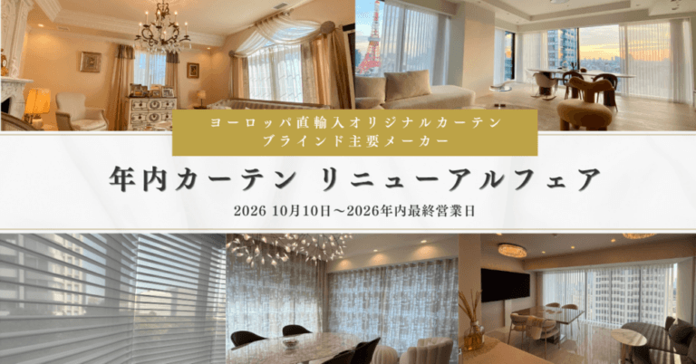 【年内カーテン リニューアルフェア】